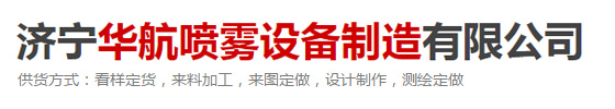 济宁华航喷雾设备制造有限公司 